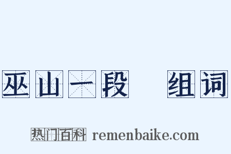 巫山一段雲组词是什么意思的图片